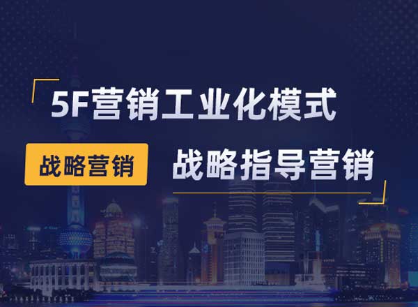 5F營銷工業化模式